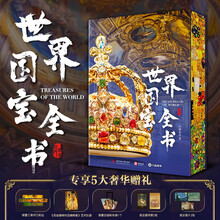 《世界国宝全书》刷边版 独家直通全球100家顶尖博物馆,六大洲文明精粹,一册尽收眼底