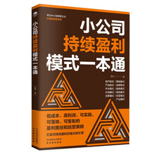 小公司持续盈利模式一本通  日常管理