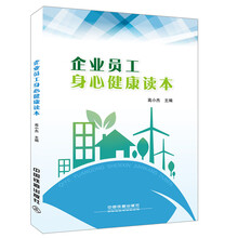 企业员工身心健康读本