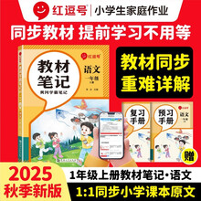 荣恒教育 25秋 RJ 教材笔记 一1上语文（红逗号）