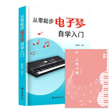 （2册）从零起步电子琴自学入门+乐理习题五线谱本 乐理知识初学小白零基础自学教材 循序渐进图解重点快速入门附教学视频