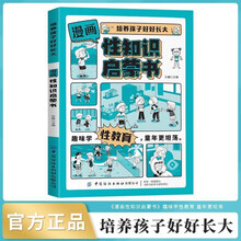 漫画性知识启蒙书正版图书 培养孩子好好长大漫画小学生心理学书籍课外阅读必读书单儿童书