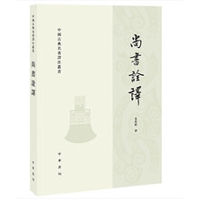 尚书诠译——中国古典名著译注丛书 中华书局