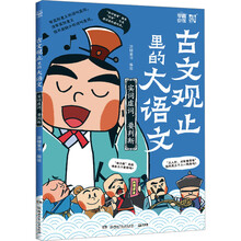 古文观止里的大语文·实词虚词,要判断课外书 童书 儿童文学 童年 故事 课外阅读 正版 故事书 小学生 儿童读物 全套 三年级必读课外阅读