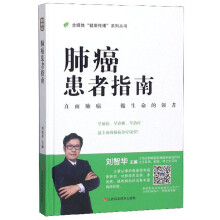 肺癌患者指南/全媒体“健康传播”系列丛书