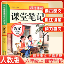 2025秋小学课堂笔记六年级语文上册人教版 小学语文课本教材伴学笔记教材全解解读实验班提优训练课时作业本黄冈随堂笔记必刷题天天练 龙图天下