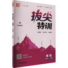 25秋初中拔尖特训 英语九年级9年级外研版 上册 通城成学典
