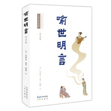 喻世明言（详注本）