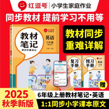 荣恒教育 25秋 RJ 教材笔记 六6上英语（红逗号）