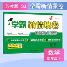 2025秋新版 小学学霸新情境卷四年级上册数学苏教版SJ江苏专用 4上课本配套同步单元期中期末测