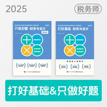 2025考季税务师基础2件套-财务与会计（图书）斯尔教育官方旗舰店