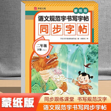 语文规范字书写字帖同步字帖蒙纸版二年级下册RJ（定制版）语文同步课本每日一练