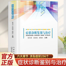 症状诊断鉴别与治疗 临床实用内科常见疾病症状书籍内科学感染科神经内科疾病鉴别诊断书