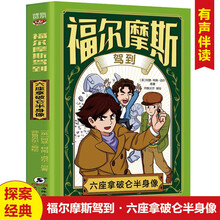 福尔摩斯驾到 六座拿破仑半身像 扫码听书有声伴读柯南道尔著侦探悬疑推理福尔摩斯探案集小学生版课外读物