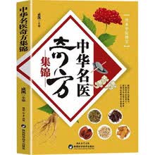 中华名医奇方集锦
