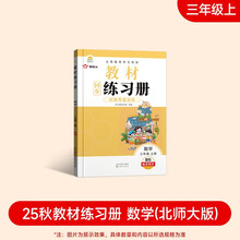 2025新版教材同步练习册 数学 三年级上册（北师大版）课时作业一课一练必刷题同步训练试卷作业