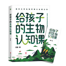 给孩子的生物认知课