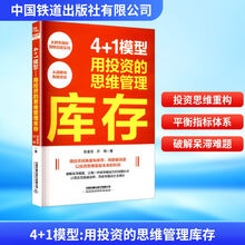 4+1模型：用投资的思维管理库存
