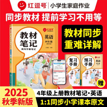 2025新版【荣恒】英语教材笔记四年级上册人教版同步教材随堂笔记教材全解黄冈学霸笔记小学生课前预习单课后复习辅导书