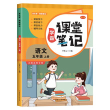 家长帮 学霸课堂笔记 语文 五年级上册