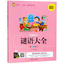 谜语大全(彩图注音版)/智慧童书坊