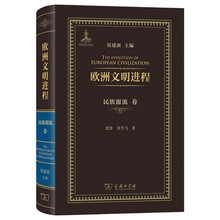 欧洲文明进程·民族源流卷