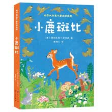 小鹿斑比（现代世界儿童文学名作名篇，迪士尼同名改变动画片《斑比》风靡全球，四色全彩，7-10岁适读）