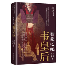 吞象之蛇：韦皇后