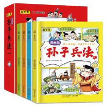 漫画版孙子兵法（全4册）