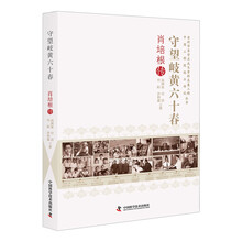 肖培根传：守望岐黄六十春 老科学家学术成长资料采集工程丛书 中国科学院院士传记丛书