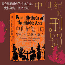 尔文书系 中世纪的刑罚 关于中世纪罪犯、女巫和疯子的理性之书 深刻剖析中世纪欧洲社会弊病之书