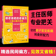 很老很老的老偏方，小孩小病不用慌（见效又省钱！北京同仁主任医师马小丽 中医诊疗 家庭常备）