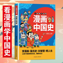 一读就入迷的漫画中国史 中小学生课外阅读历史科普故事书