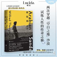 阿拉伯之沙(《国家地理》伟大的100部探险作品第5名,穿越“空白之地”,试炼人性的传奇之旅,媲美