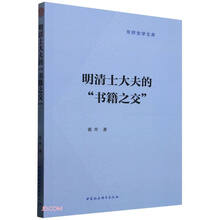 明清士大夫的“书籍之交”
