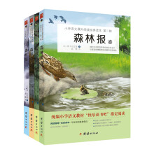 森林报（春、夏、秋、冬全四册）教育部统编小学语文教材（五年级上）“快乐读书吧”推荐书目