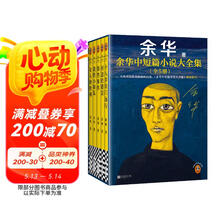 【余华印签礼盒】余华中短篇小说大全集 余华套装 十八岁出门远行 我胆小如鼠 河边的错误 女人的胜利 偶然事件 附赠透卡2张，印签藏书票1套 年轻人 要相信前面还有运气  余华新书 小说