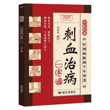 刺血治病 一本通 针到病除的千年智慧祛瘀气血通中医经典临床书籍疏通经络调和气血扶正祛邪养生保健家庭健康书籍