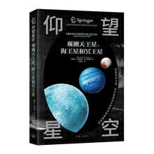 仰望星空—观测天王星、海王星和冥王星（科普读物）