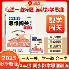 【荣恒】小学数学思维闯关三年级上下全册 数学思维训练六年级上下册数学同步训练思维训练题举一反三逻辑训练应用题强化训练专项解题技巧