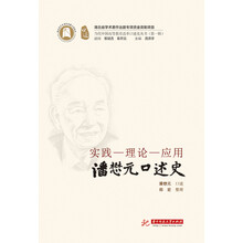 实践-理论-应用：潘懋元口述史