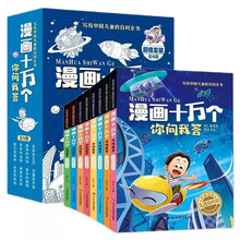 (全8册)漫画十万个你问我答 彩图注音版 中国儿童百科全书 十万个为什么青少年趣味百科小学生一二三年级认知启蒙寒暑假课外阅读