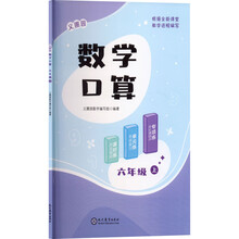 义圃园数学口算 六年级 上