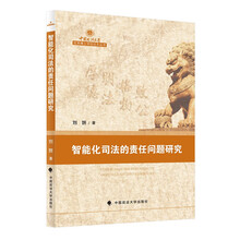 智能化司法的责任问题研究 刘妍 责任视角 人工智能司法领域责任转型及问题研究