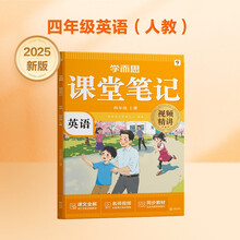 学而思 2025新版课堂笔记 英语四年级上册（人教版）独创单词超级拆解法，高效记单词，轻松学英语