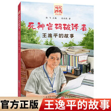 “时代楷模”死神密码破译者：王逸平的故事