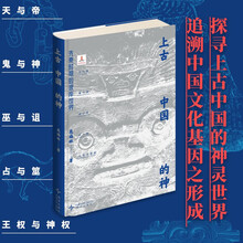 上古中国的神:先秦时期的彼岸世界(吉金文库004)天与地 鬼与神 王权与神权 探寻上古中国的神灵世界,追溯中国文化基因之形成