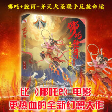 哪吒传奇 : 我命由我不由天（颠覆经典，超越电影，哪吒+敖丙+齐天大圣联手反抗命运。若天命不公，便踏破天阙！激励孩子面对困难时勇敢突破，创造属于自己的道路。）
