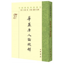 华严原人论校释（中国佛教典籍选刊）