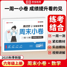 【荣恒】2025新版周末小卷一本小测卷一二三四五六年级上册语文数学英语人教版同步练单元期末冲刺一百分测试卷全能练考周测卷（六年级数学）